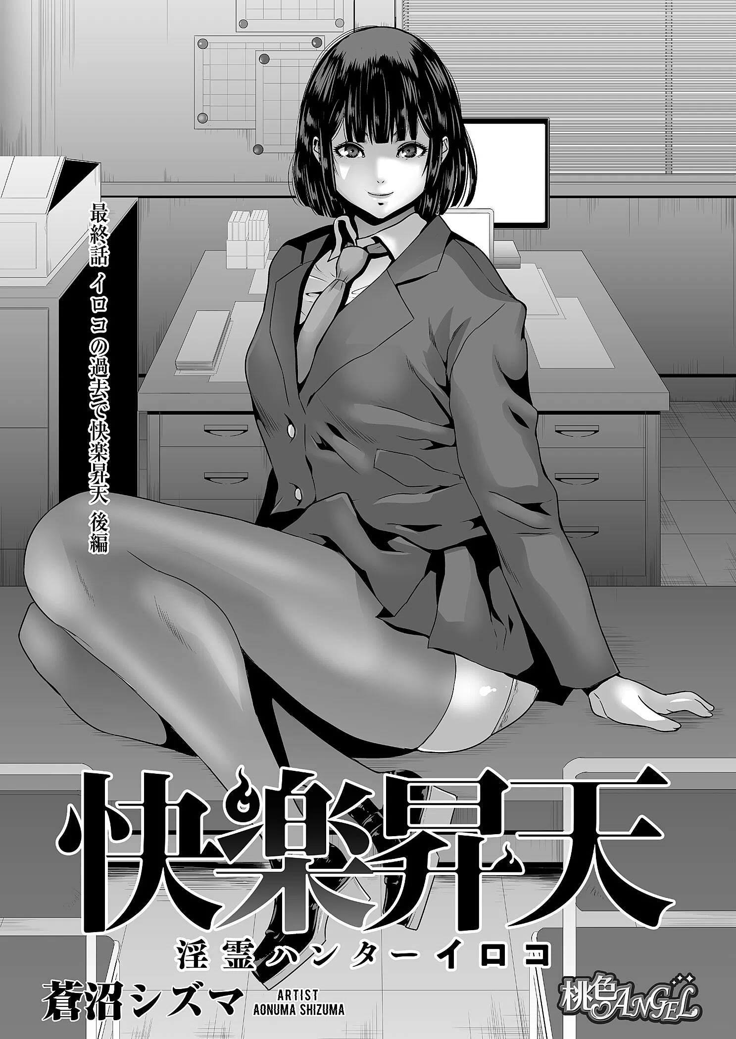 快楽昇天 〜淫霊ハンターイロコ〜（単話） 5ページ