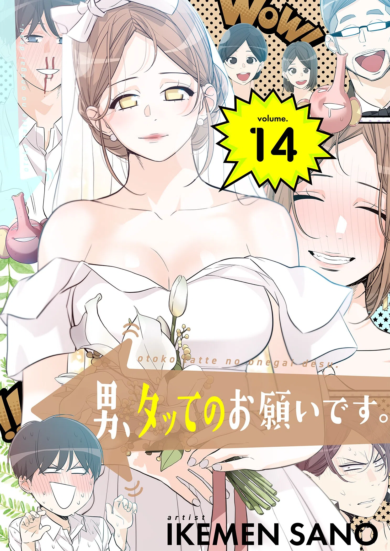 男、タッてのお願いです。（フルカラー）【特装版】