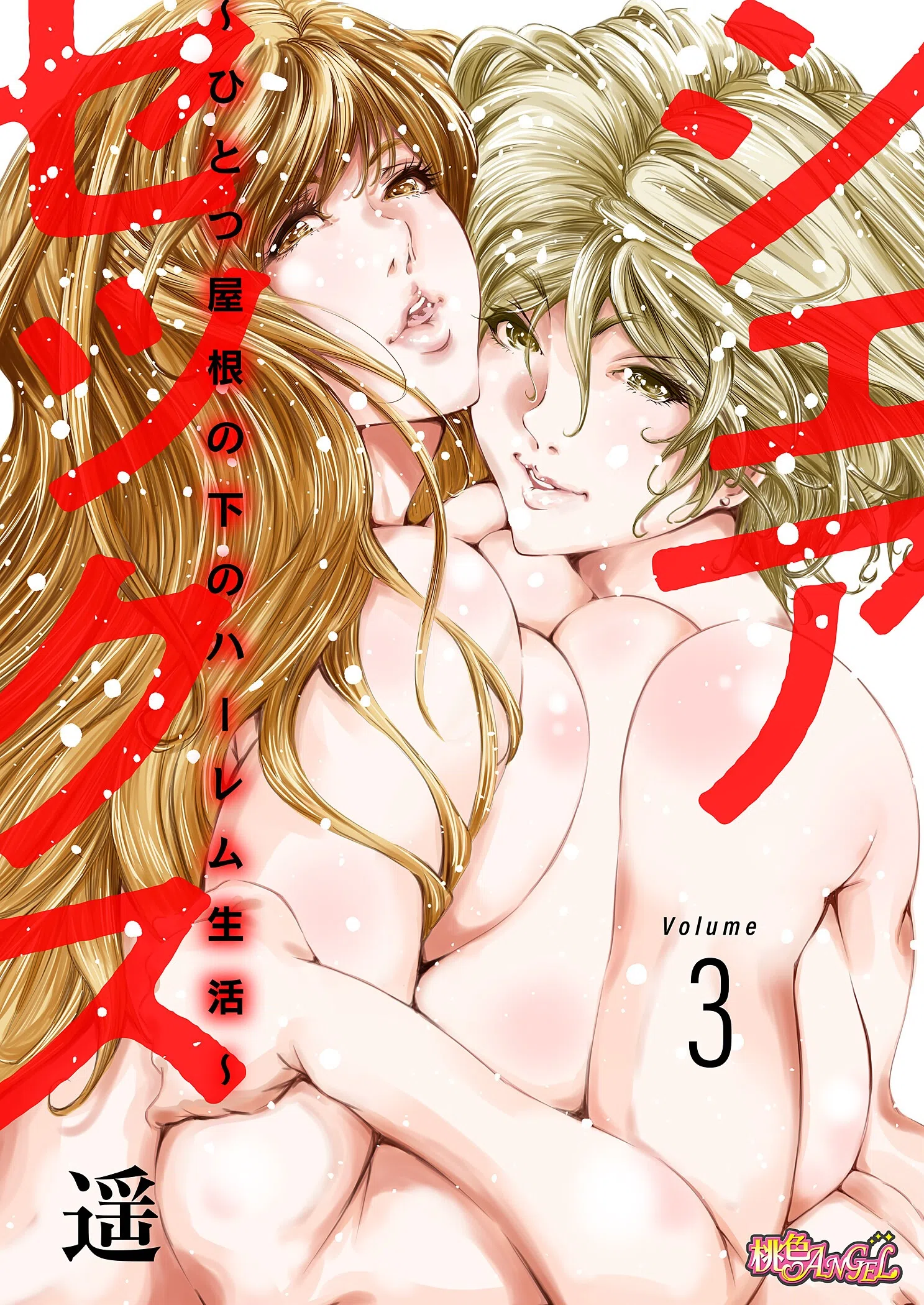 シェアセックス 〜ひとつ屋根の下のハーレム生活〜（単話）