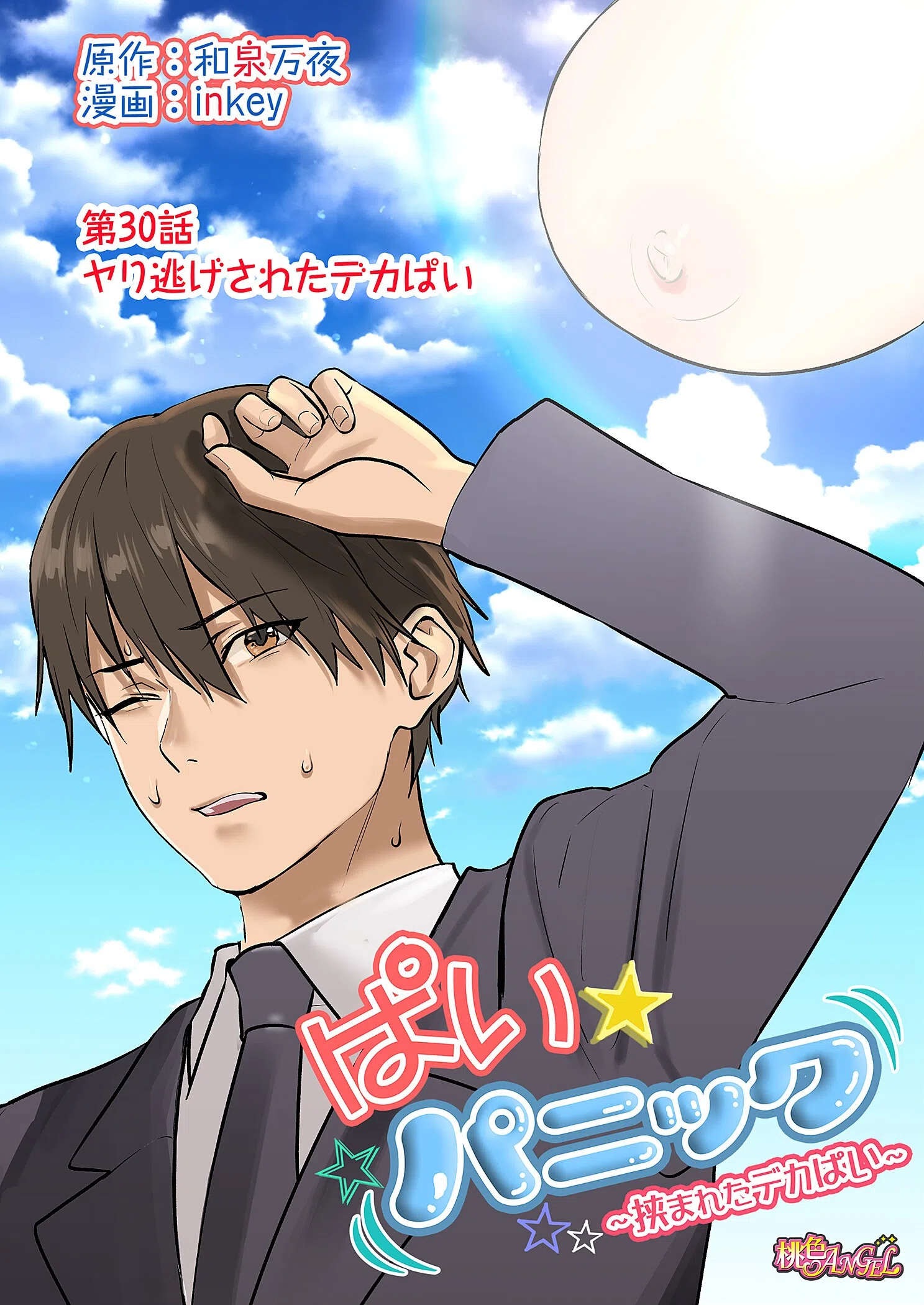 ぱい☆パニック 〜挟まれたデカぱい〜(フルカラー)(単話) 2ページ