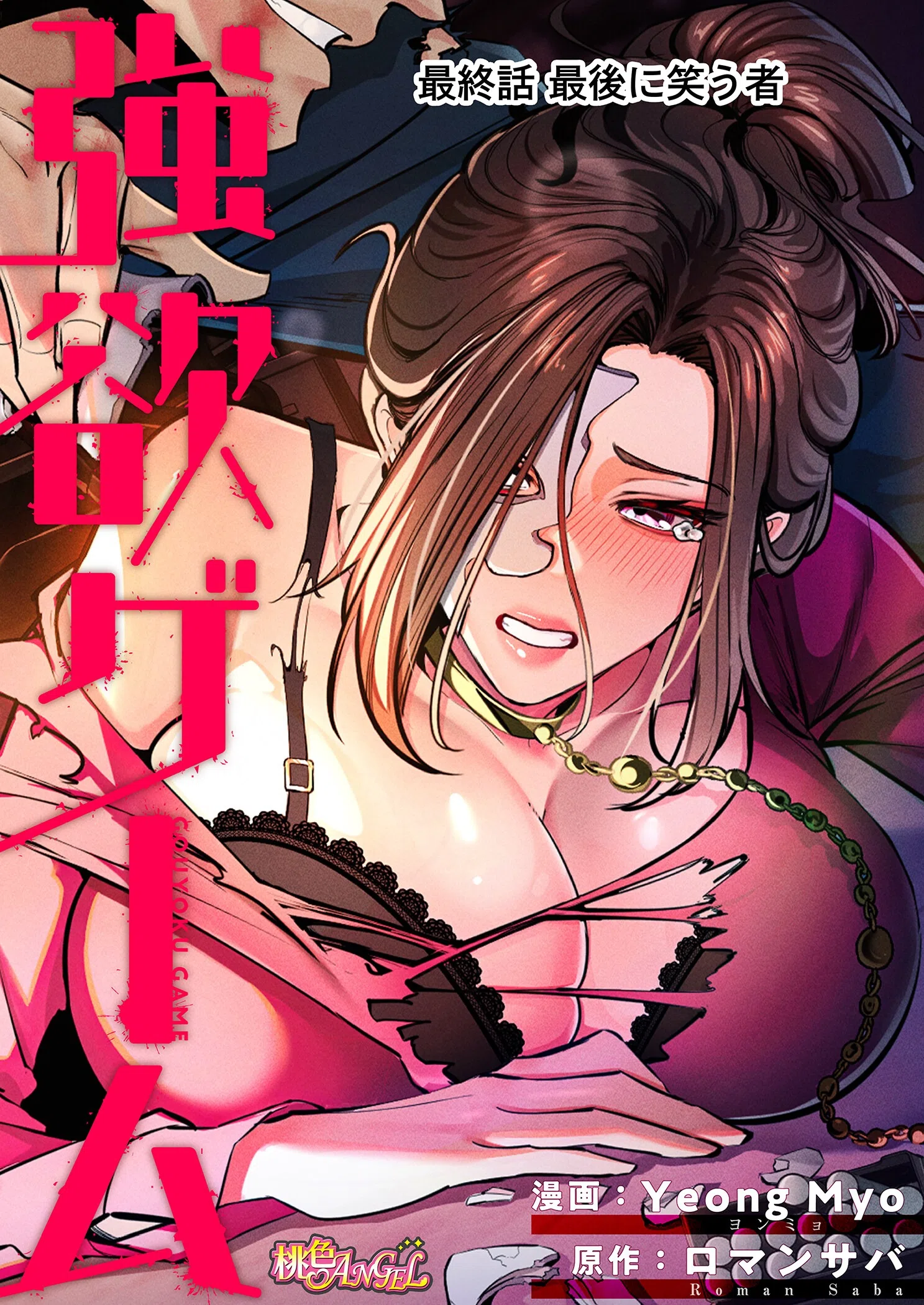 強欲ゲーム(フルカラー) 2ページ