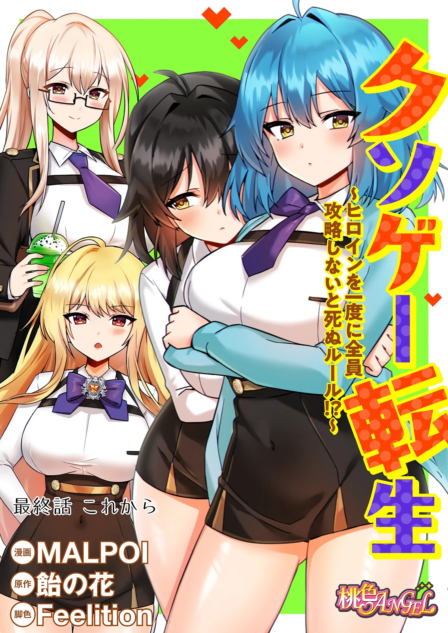 クソゲー転生 〜ヒロインを一度に全員攻略しないと死ぬルール！？〜（フルカラー）（単話） 2ページ