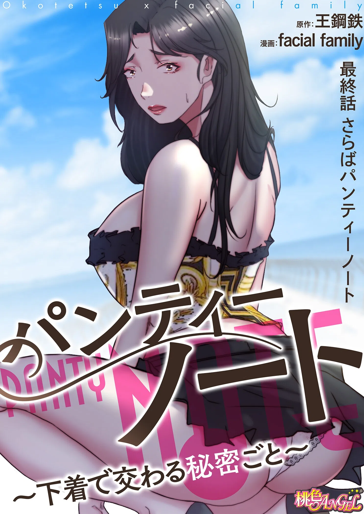 パンティーノート 〜下着で交わる秘密ごと〜（フルカラー）（単話） 2ページ