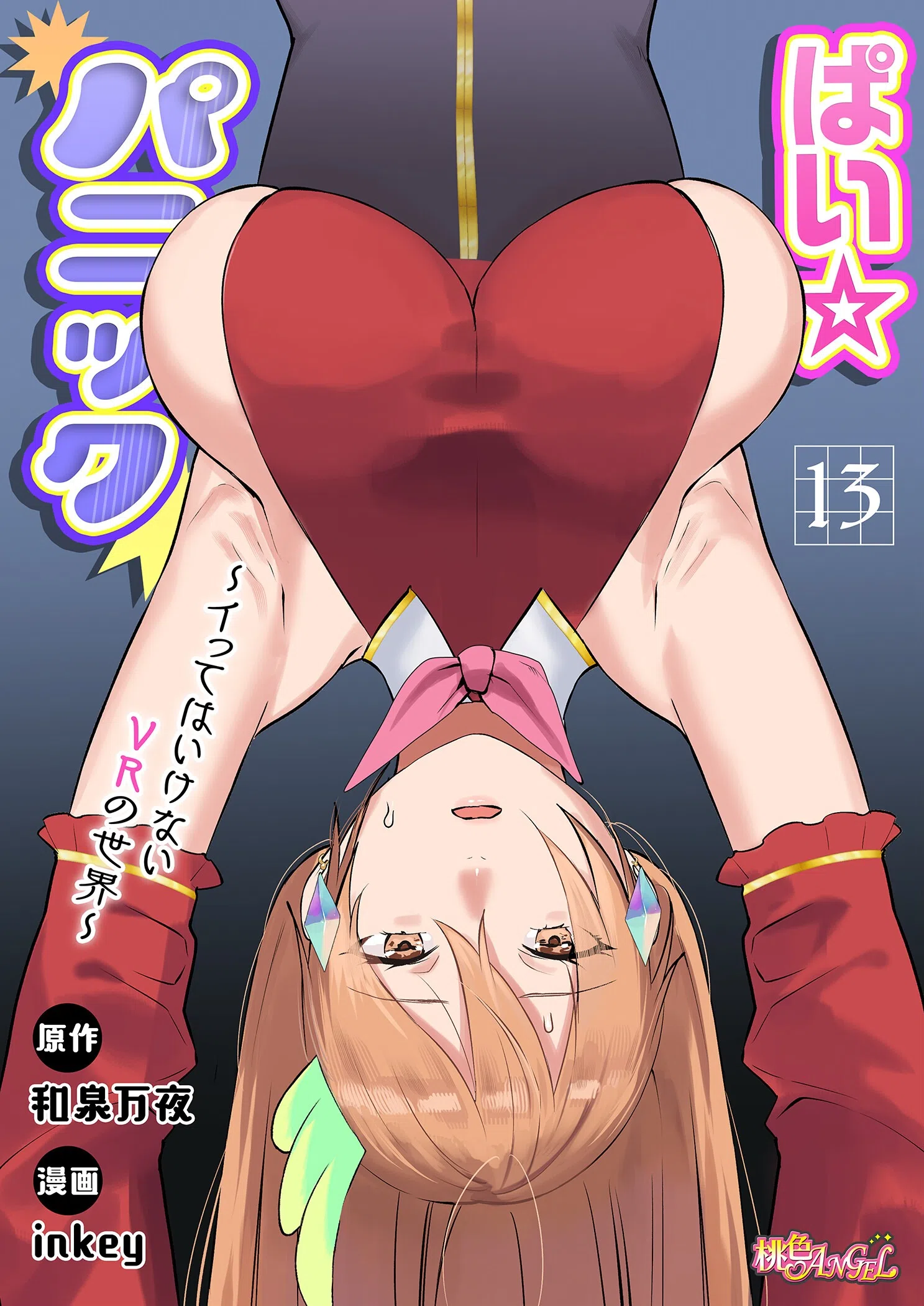 ぱい☆パニック 〜イってはいけないVRの世界〜（フルカラー）（単話）