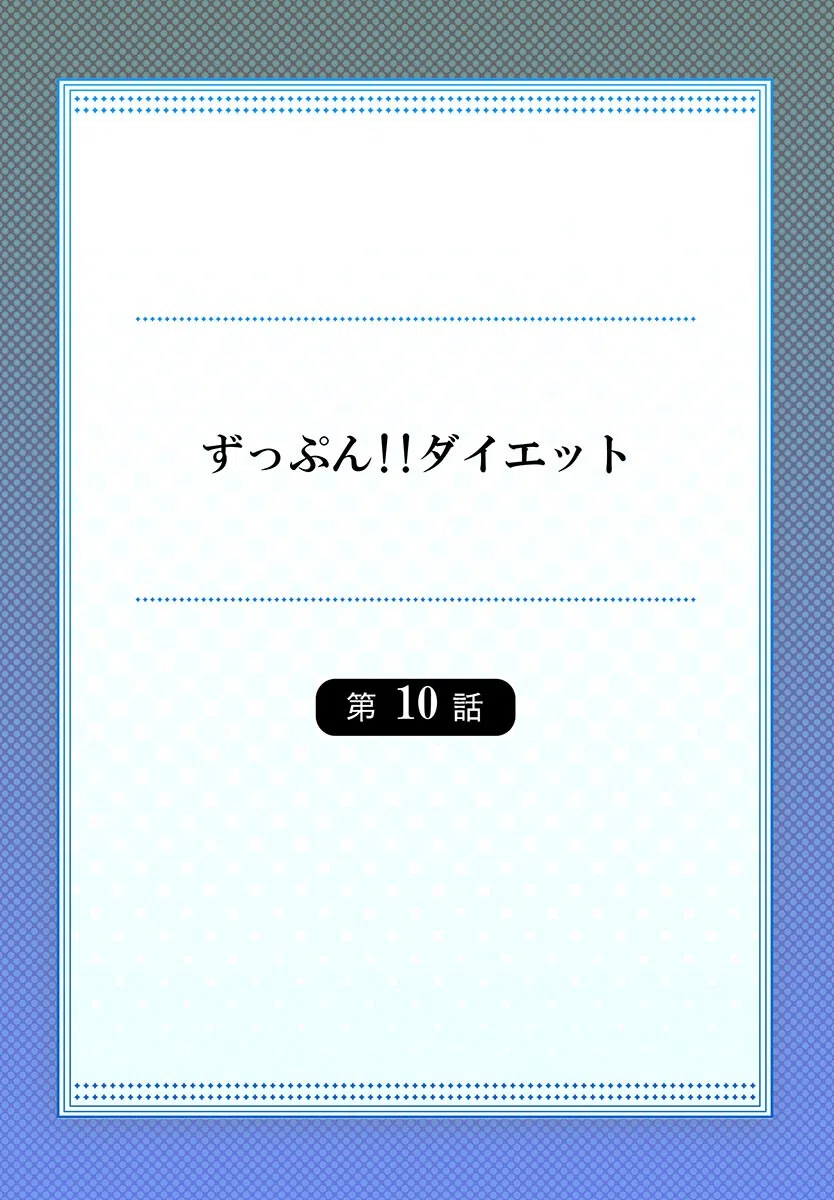 ずっぷん！！ダイエット 2ページ