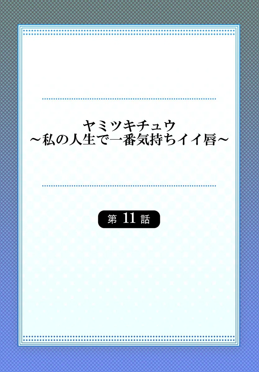 ヤミツキチュウ〜私の人生で一番気持ちイイ唇〜 2ページ
