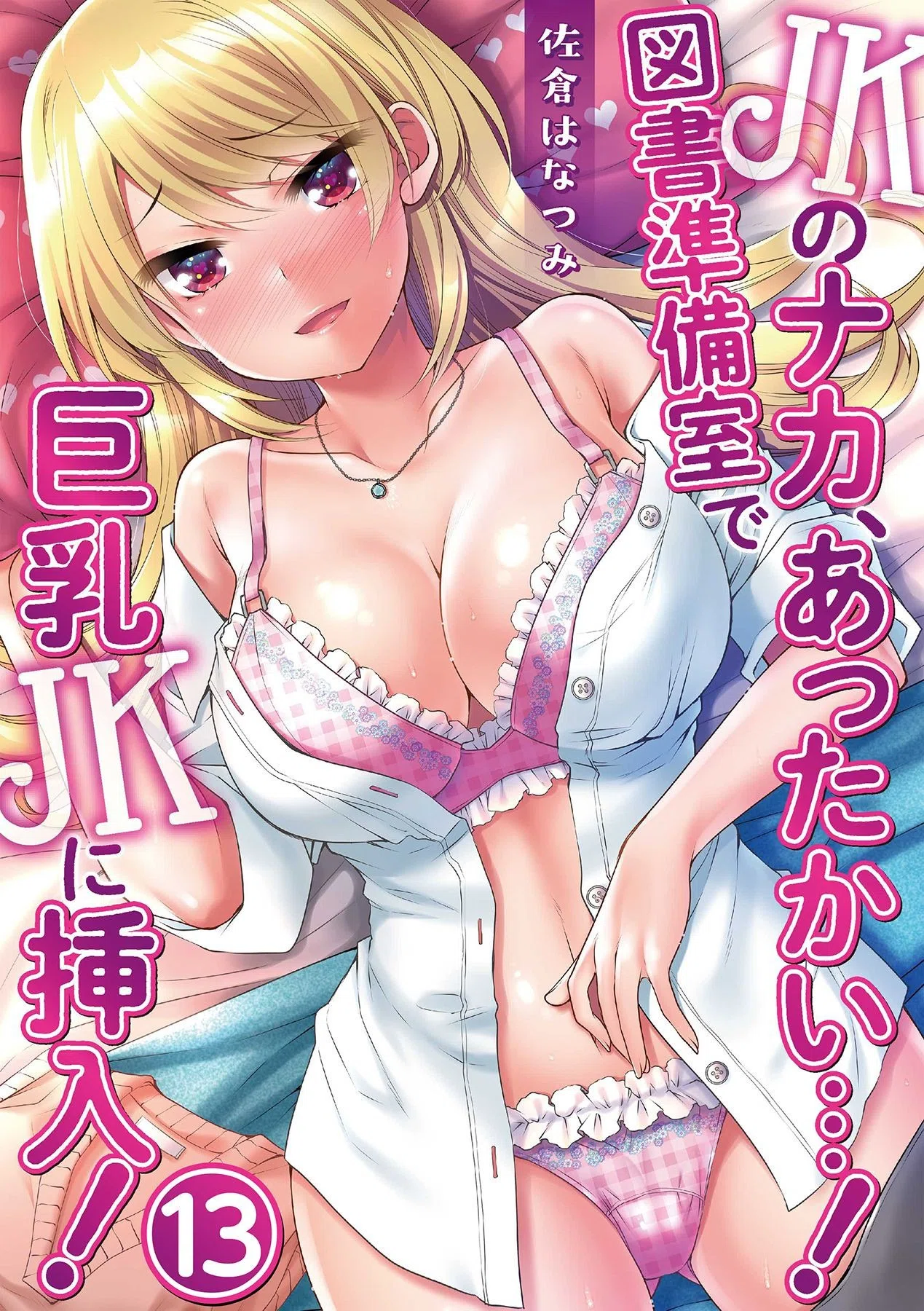 JKのナカ、あったかい…！〜図書準備室で巨乳JKに挿入！〜（単話）