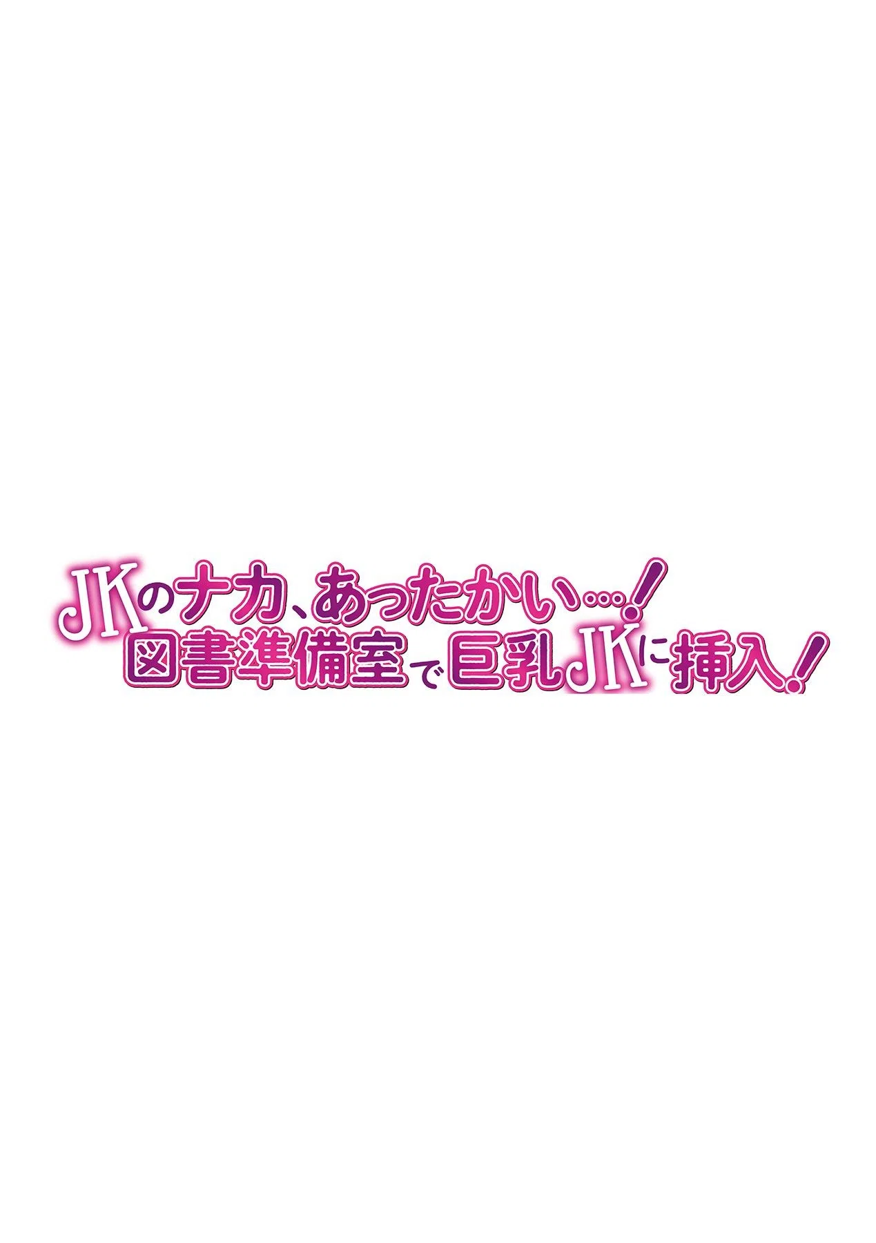 JKのナカ、あったかい…！〜図書準備室で巨乳JKに挿入！〜（単話） 2ページ
