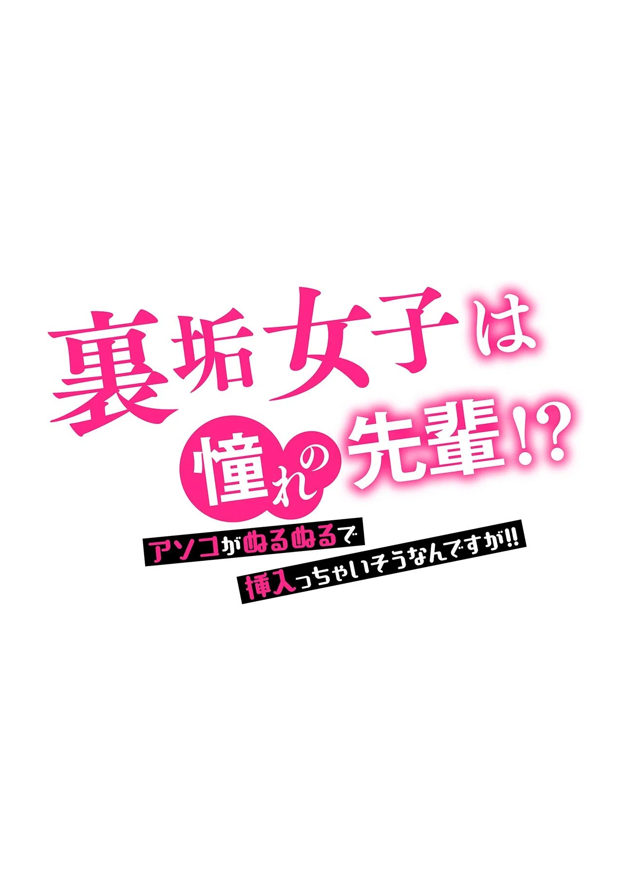 裏垢女子は憧れの先輩！？〜アソコがぬるぬるで挿入っちゃいそうなんですが！！〜（単話） 2ページ