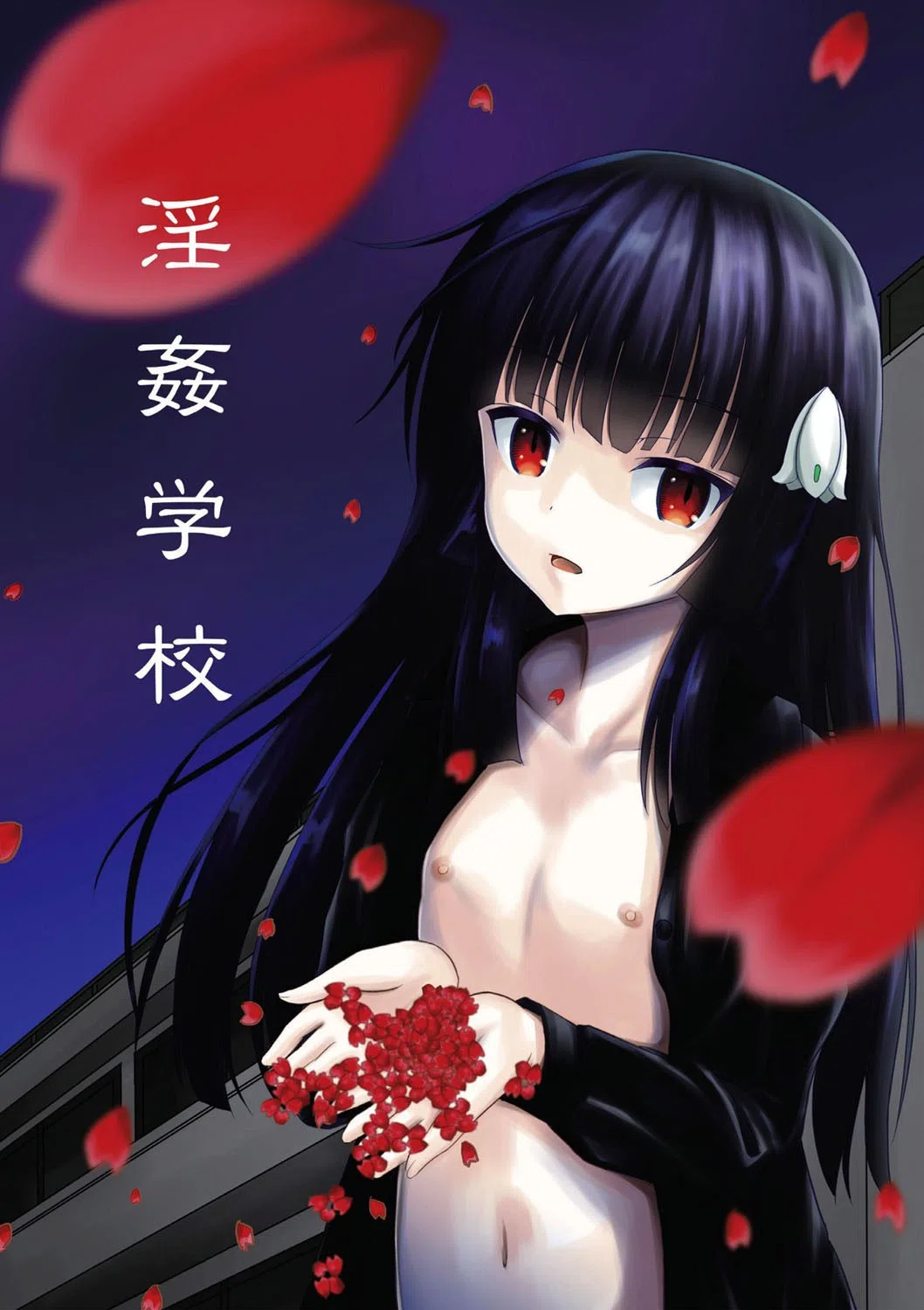 淫姦学校 2ページ