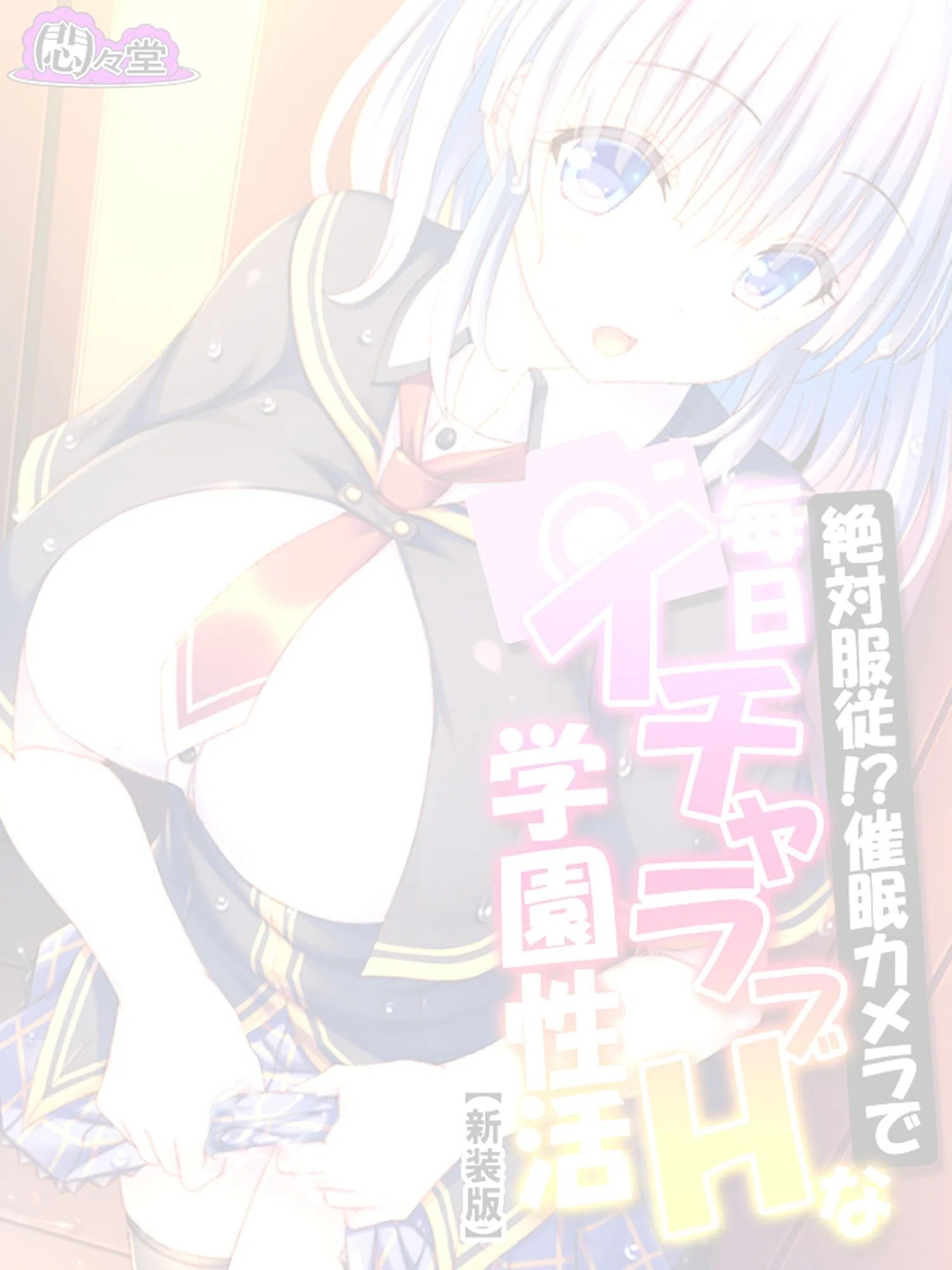 絶対服従！？催●カメラで毎日イチャラブHな学園性活（単話） 2ページ