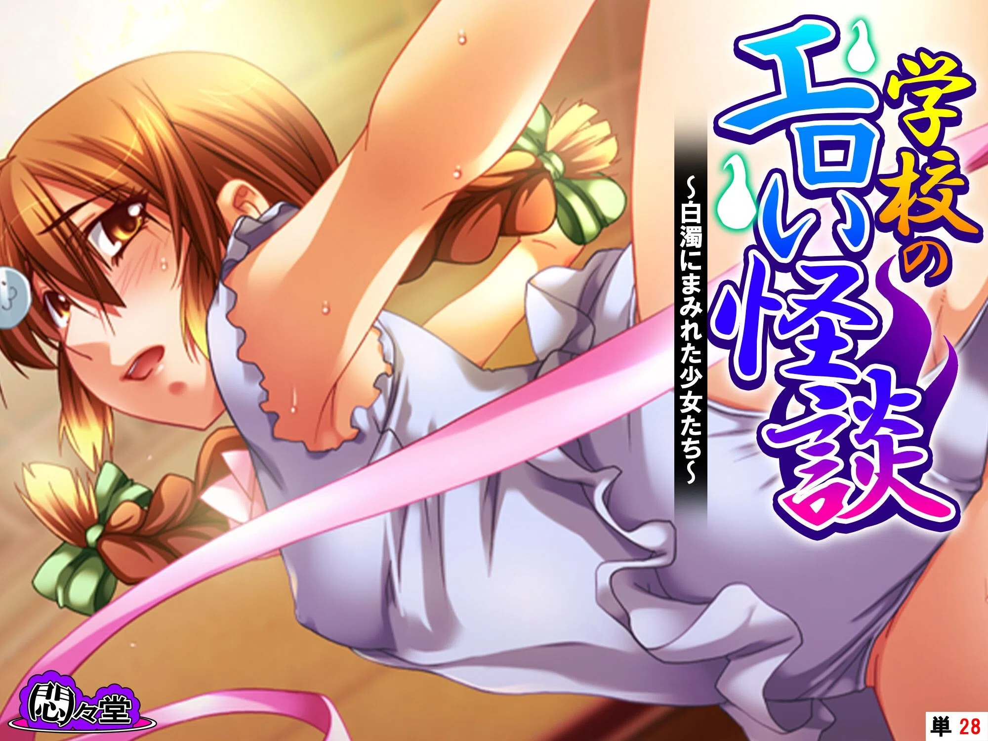 学校のエロい怪談（単話）