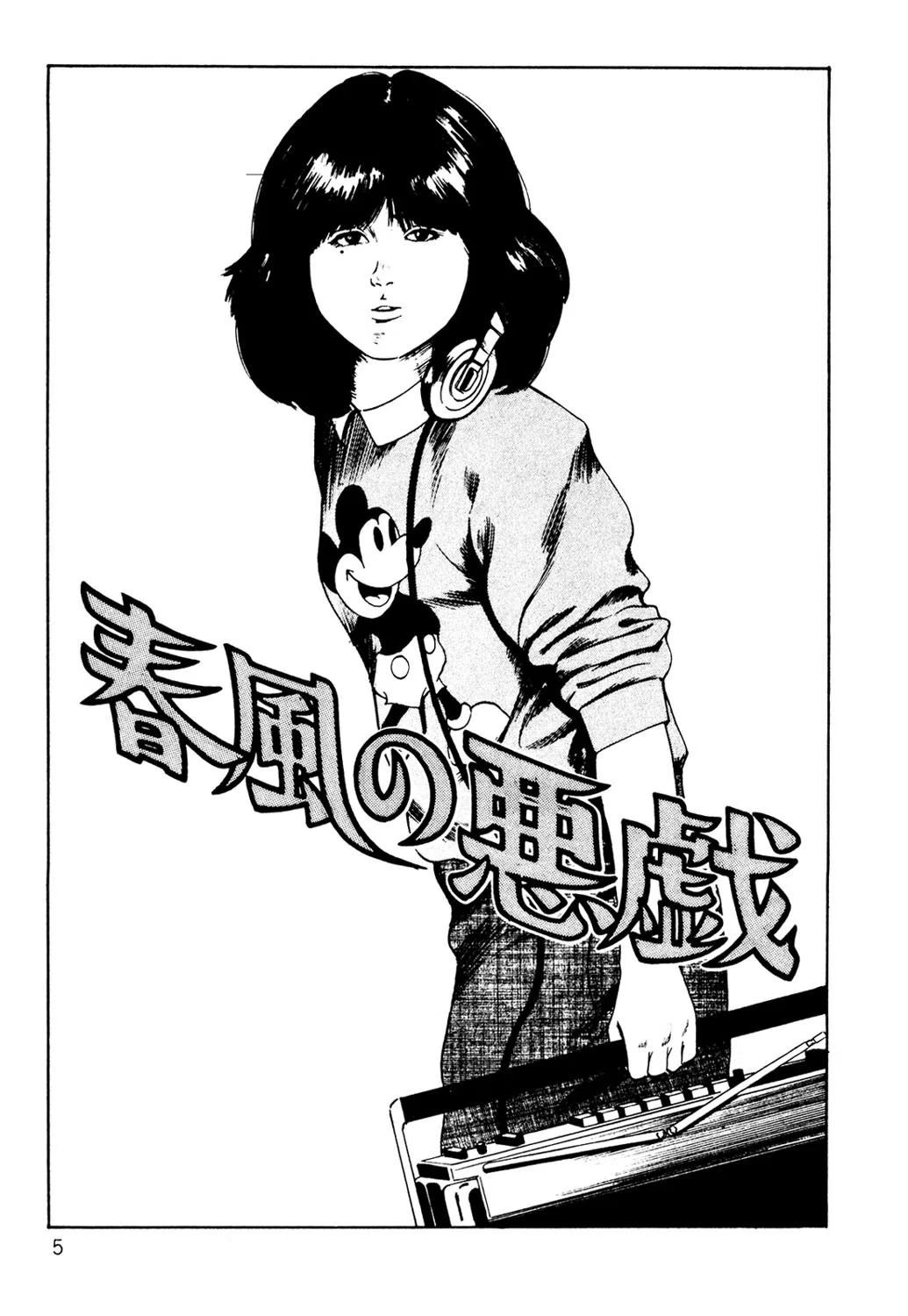 聖少女 5ページ