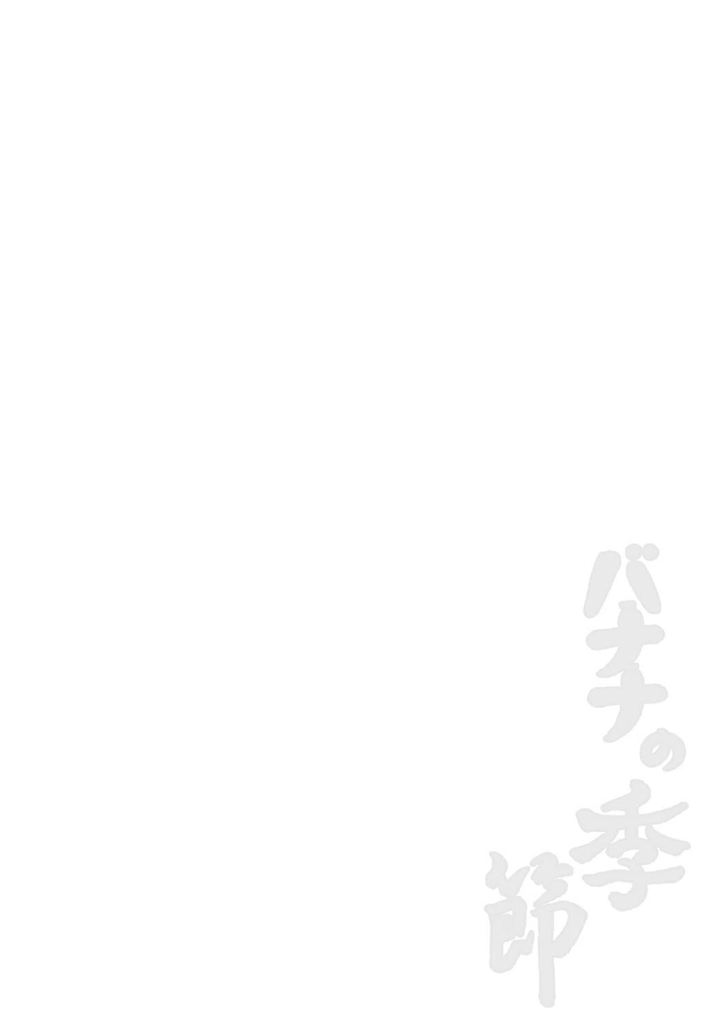 バナナの季節 2ページ