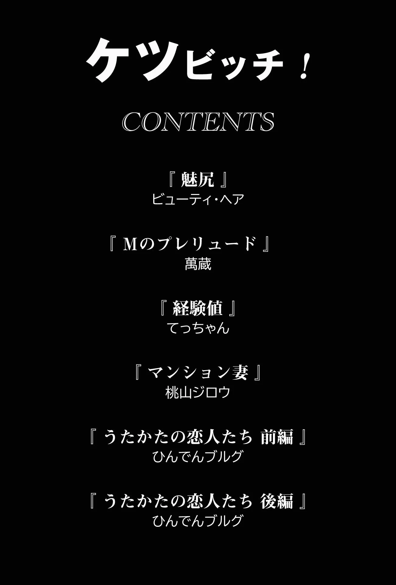 ケツビッチ！ 2ページ