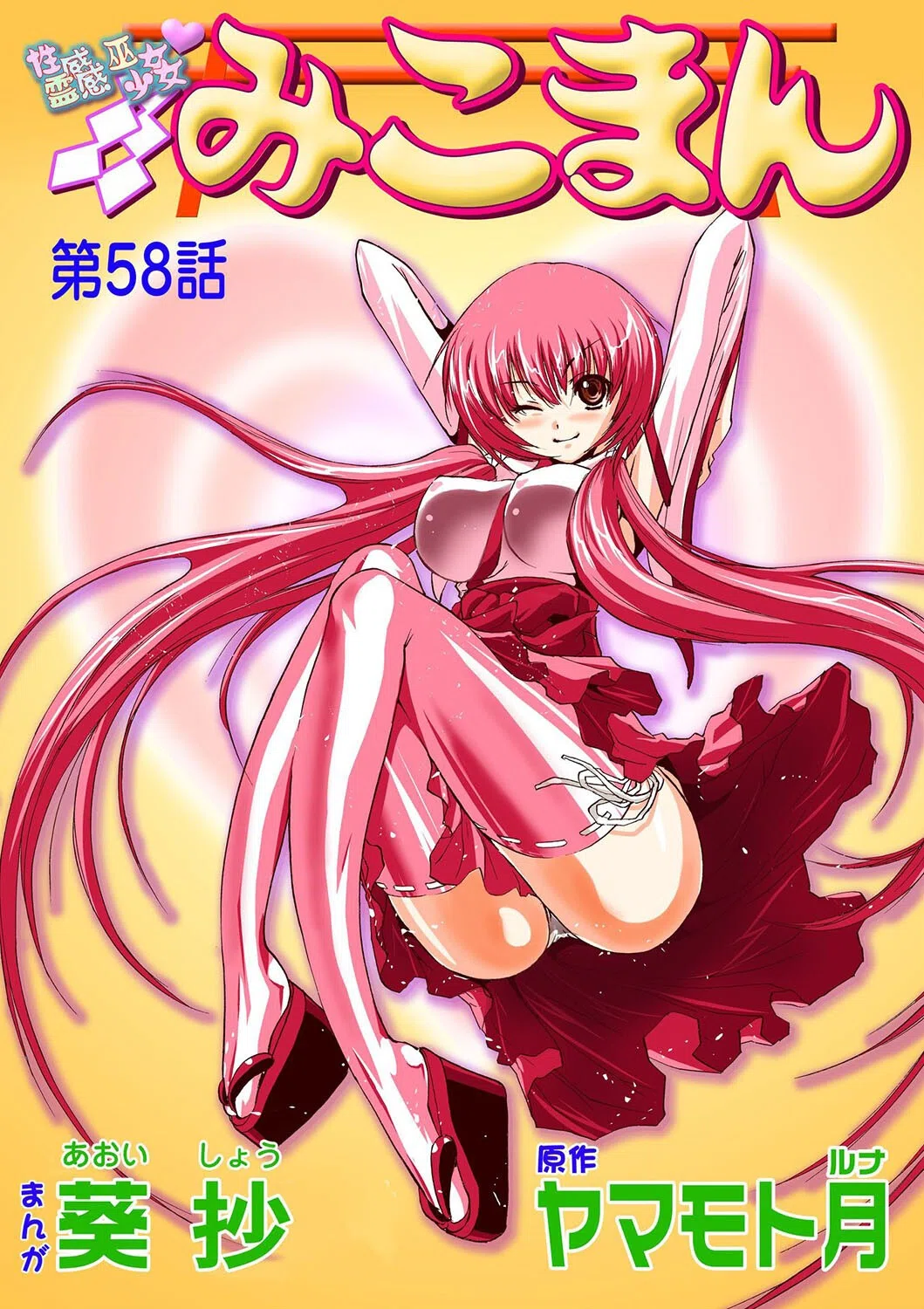 性感霊感巫女少女みこまん（単話）