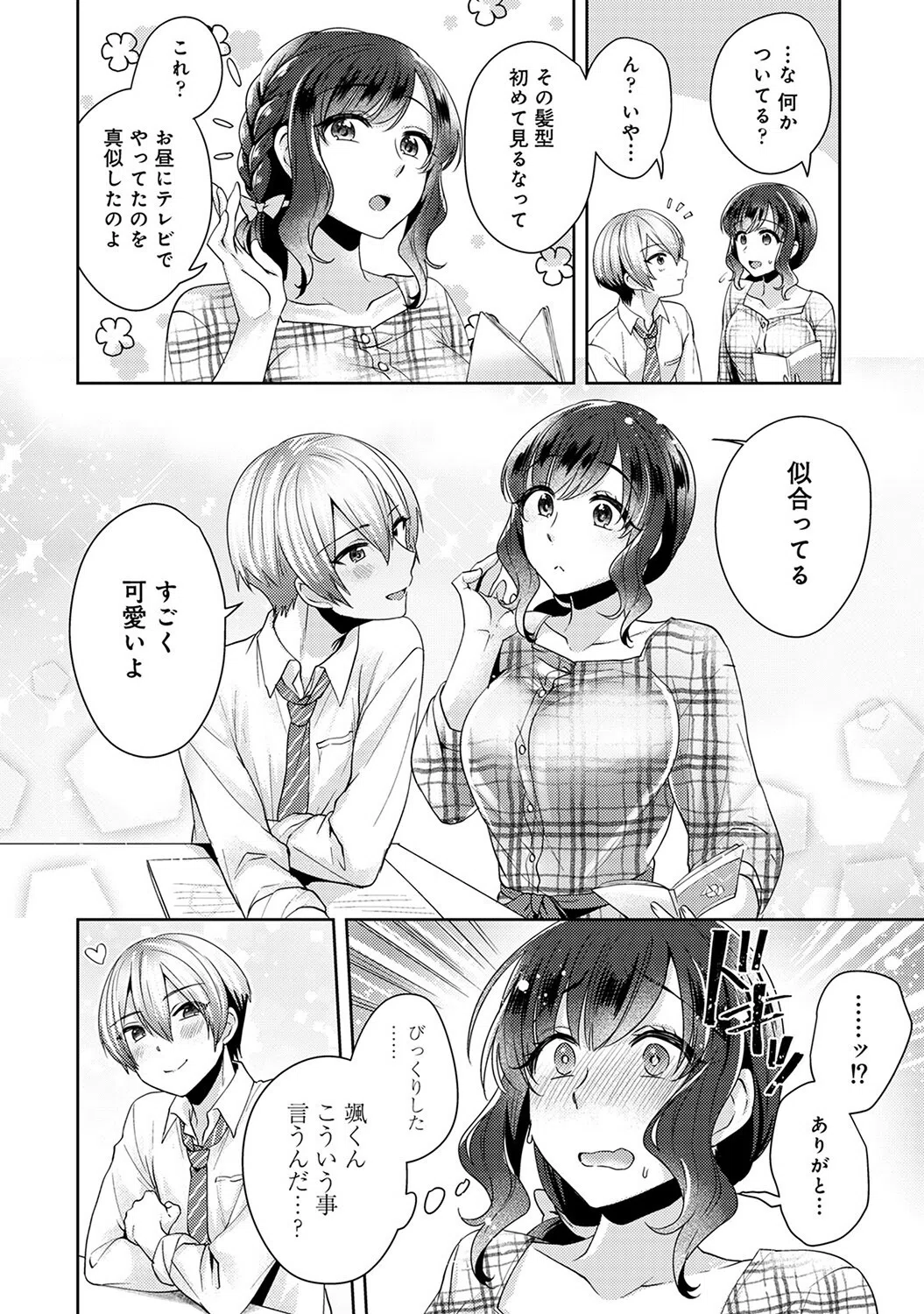 ふしだらな純愛-年下男子に寝取られて…-【合本版】 8ページ