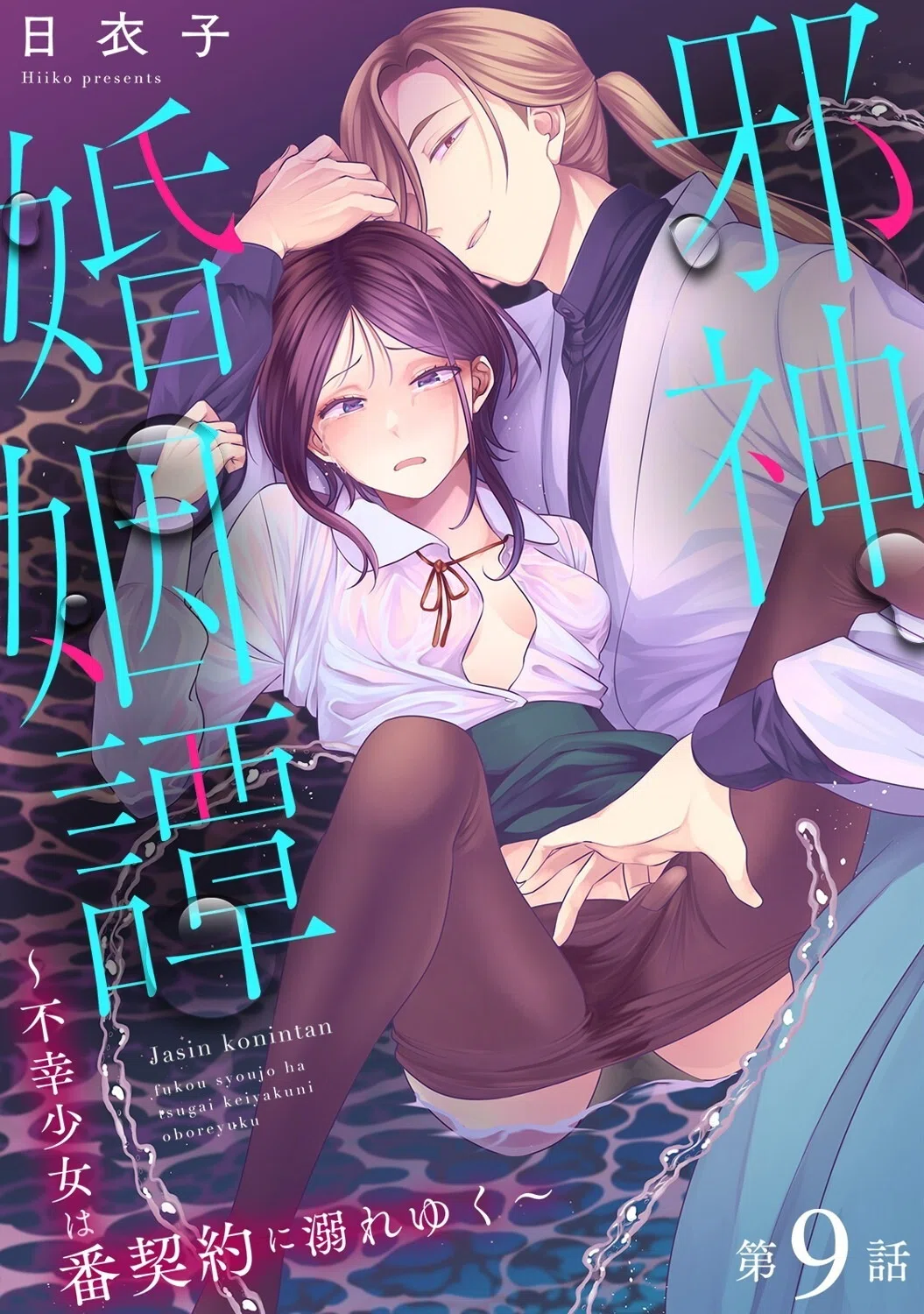 邪神婚姻譚〜不幸少女は番契約に溺れゆく〜（単話）