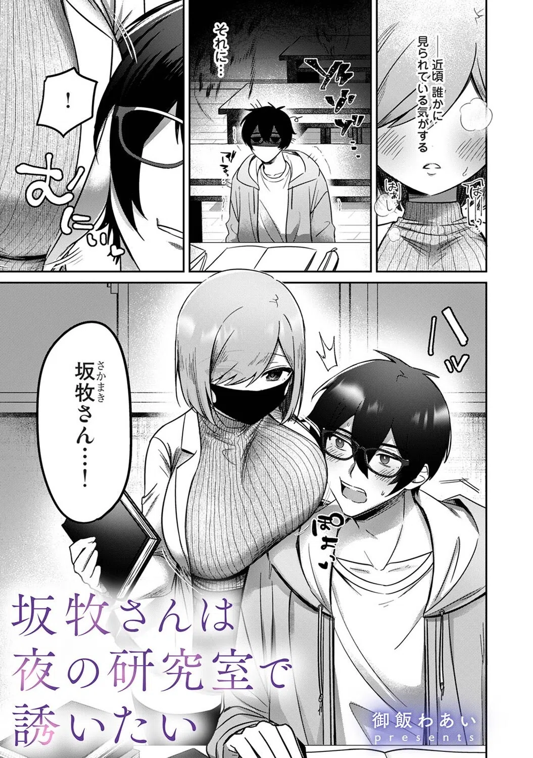 坂牧さんは夜の研究室で誘いたい（単話） 3ページ
