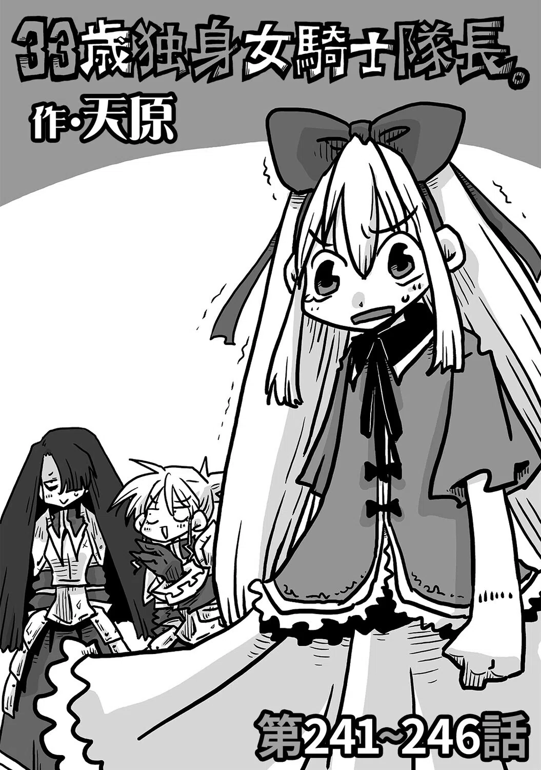 33歳独身女騎士隊長。（単話）