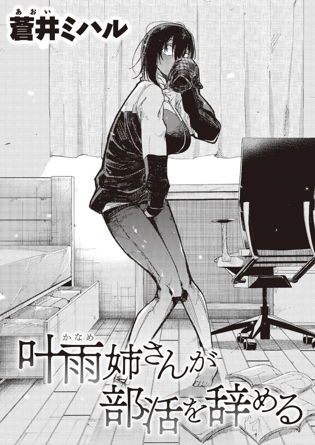 叶雨姉さんが部活を辞める（単話）