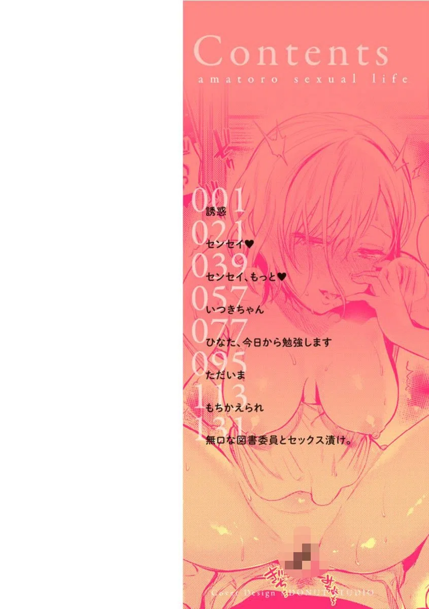 あまとろ性活 2ページ