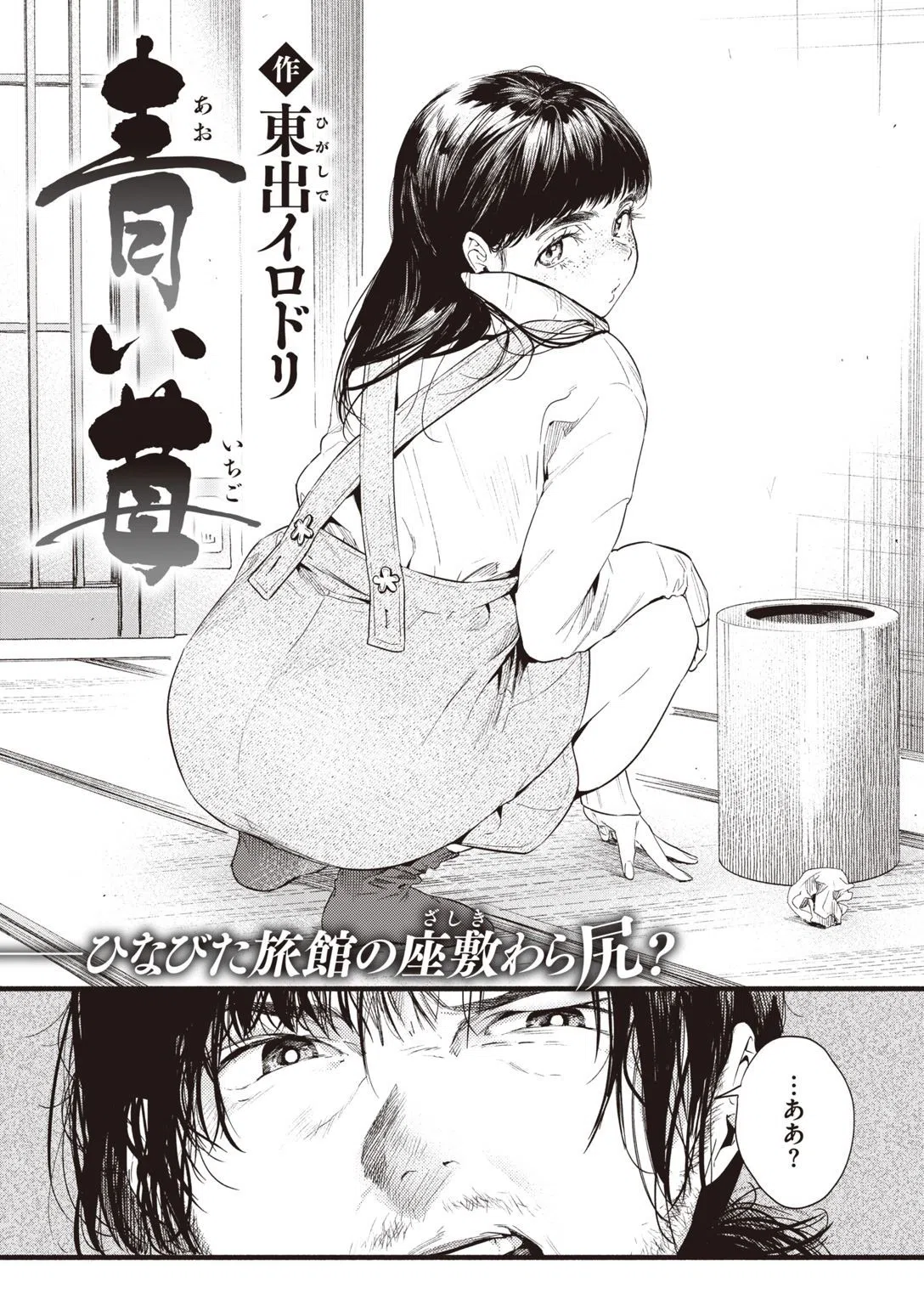 青い苺（単話） 2ページ