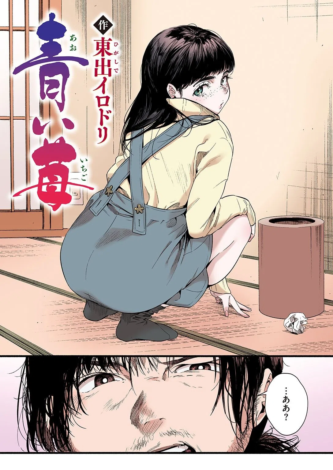 青い苺【フルカラー版】（単話） 2ページ