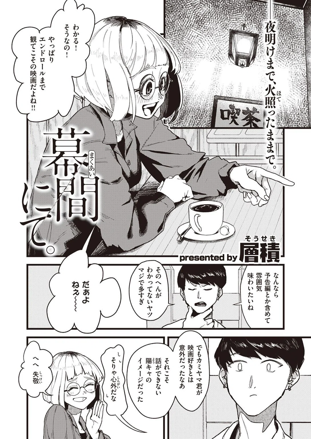 幕間にて。（単話） 2ページ