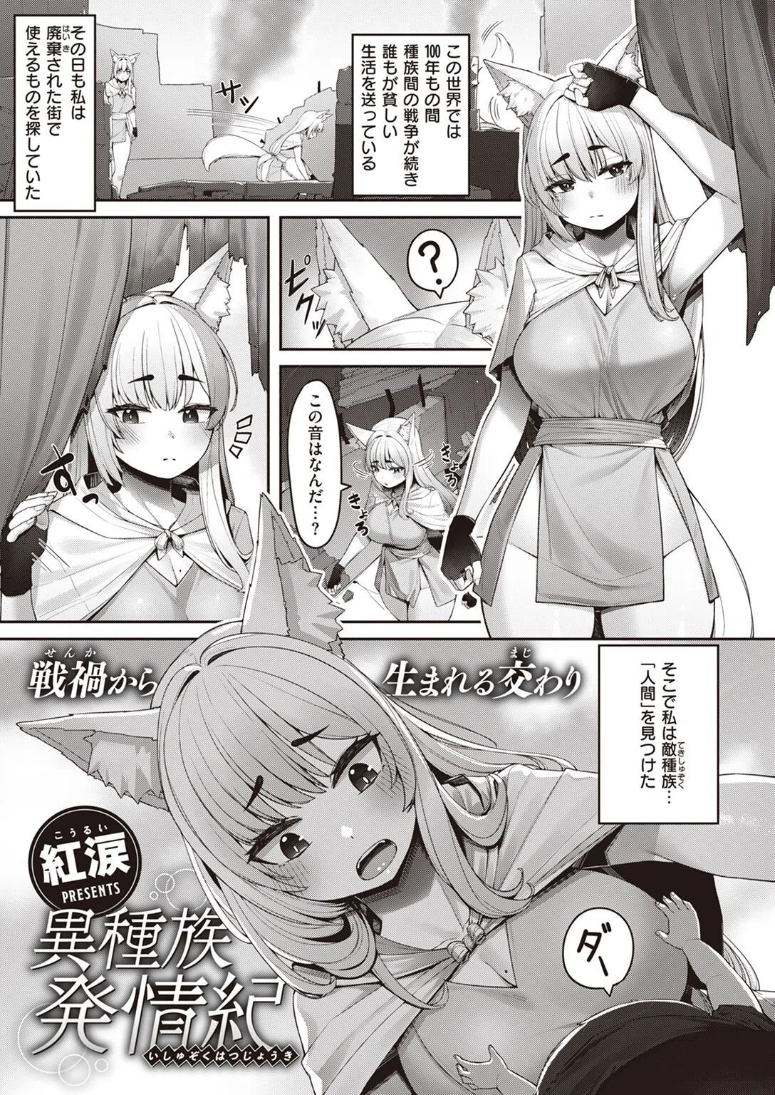 異種族発情紀（単話）