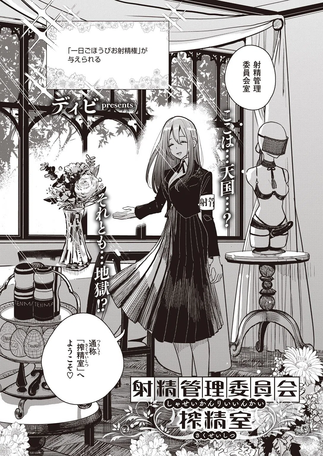 射精管理委員会 搾精室（単話） 5ページ