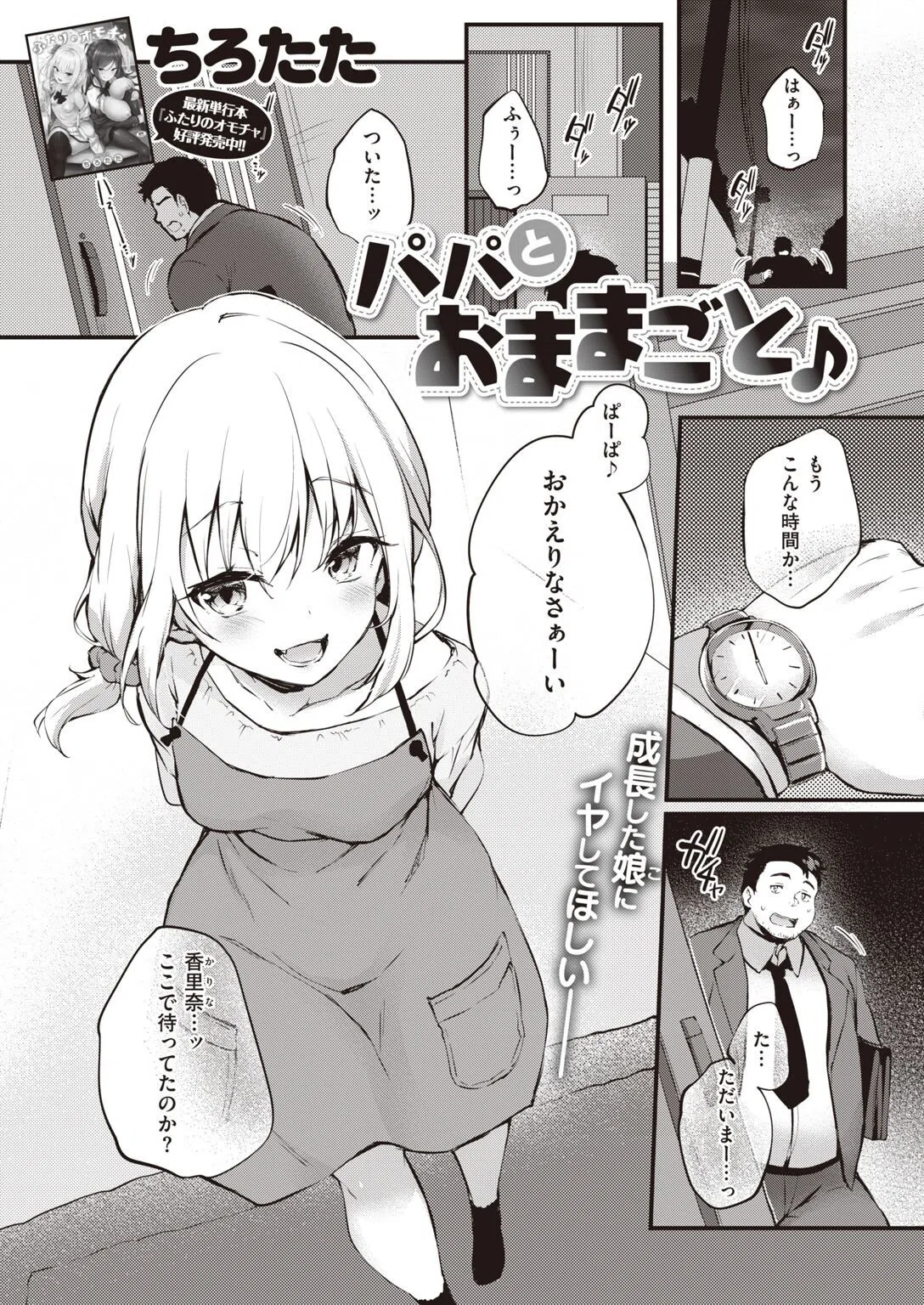 パパとおままごと♪（単話）