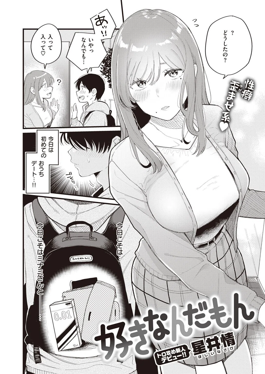 好きなんだもん（単話） 2ページ