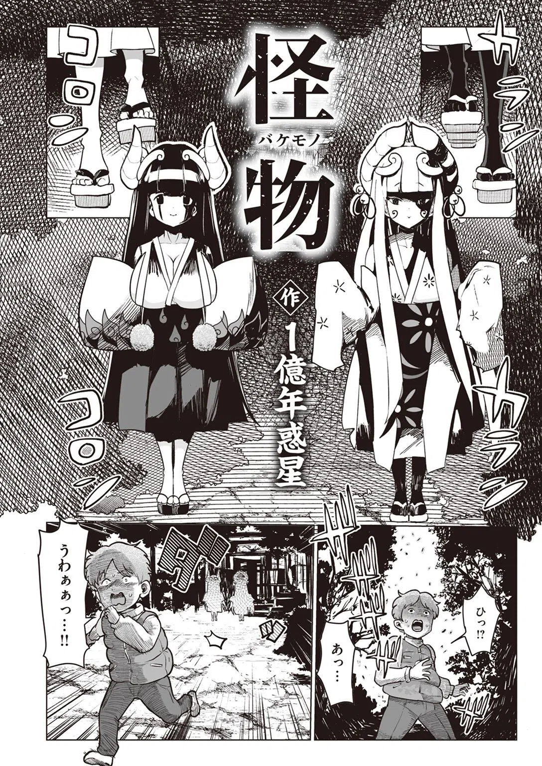 怪物(バケモノ)(単話) 4ページ