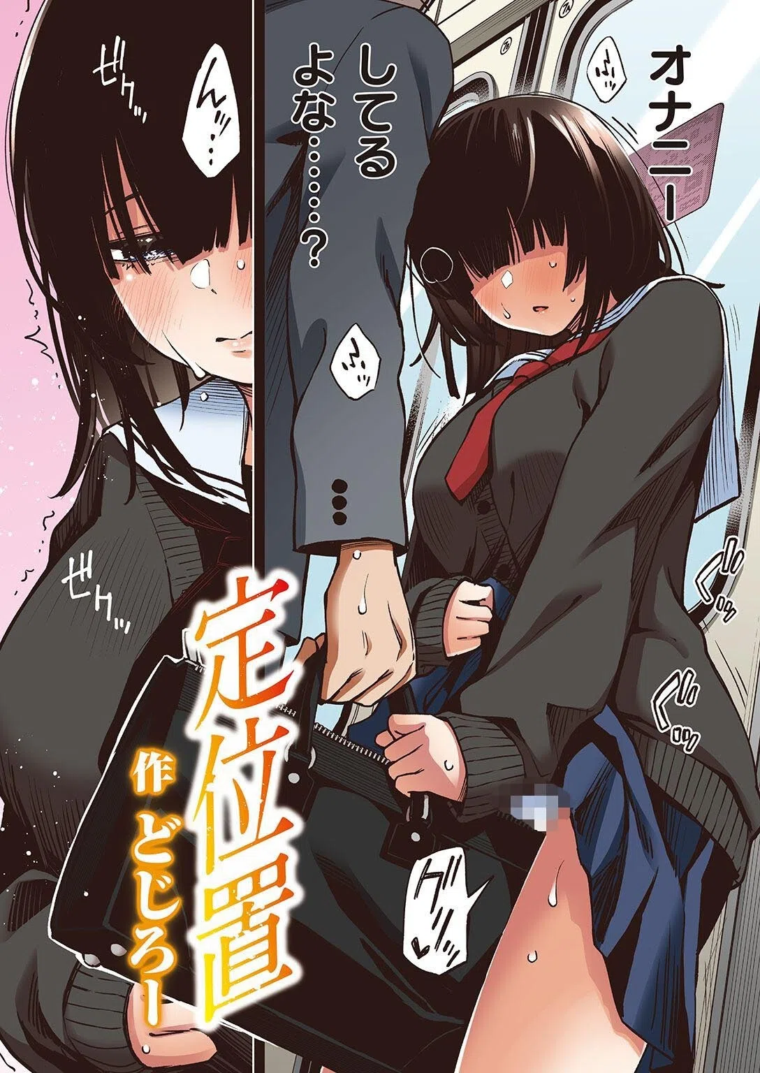 定位置【フルカラー版】（単話） 2ページ