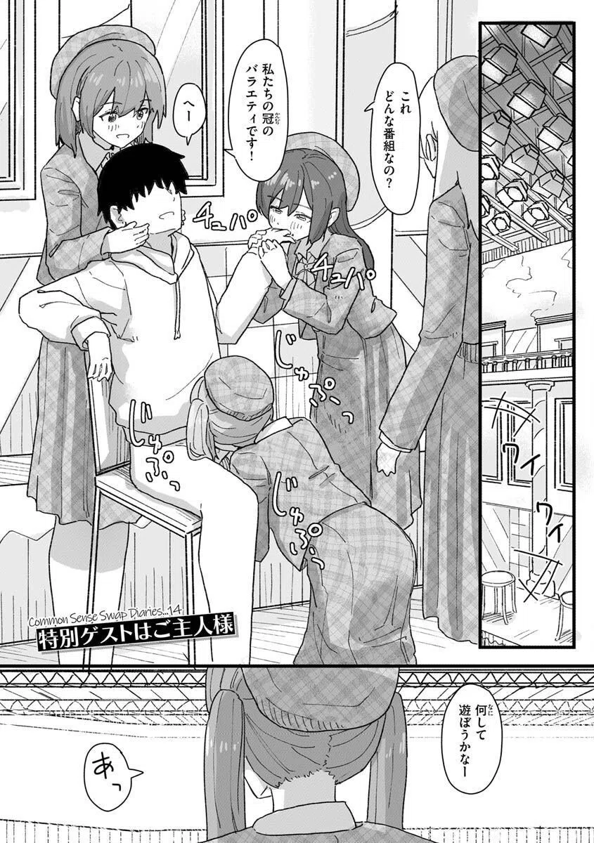 常識改変活動記録【単行本版】 31ページ