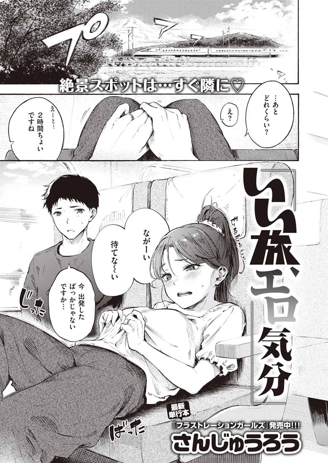 いい旅、エロ気分（単話）