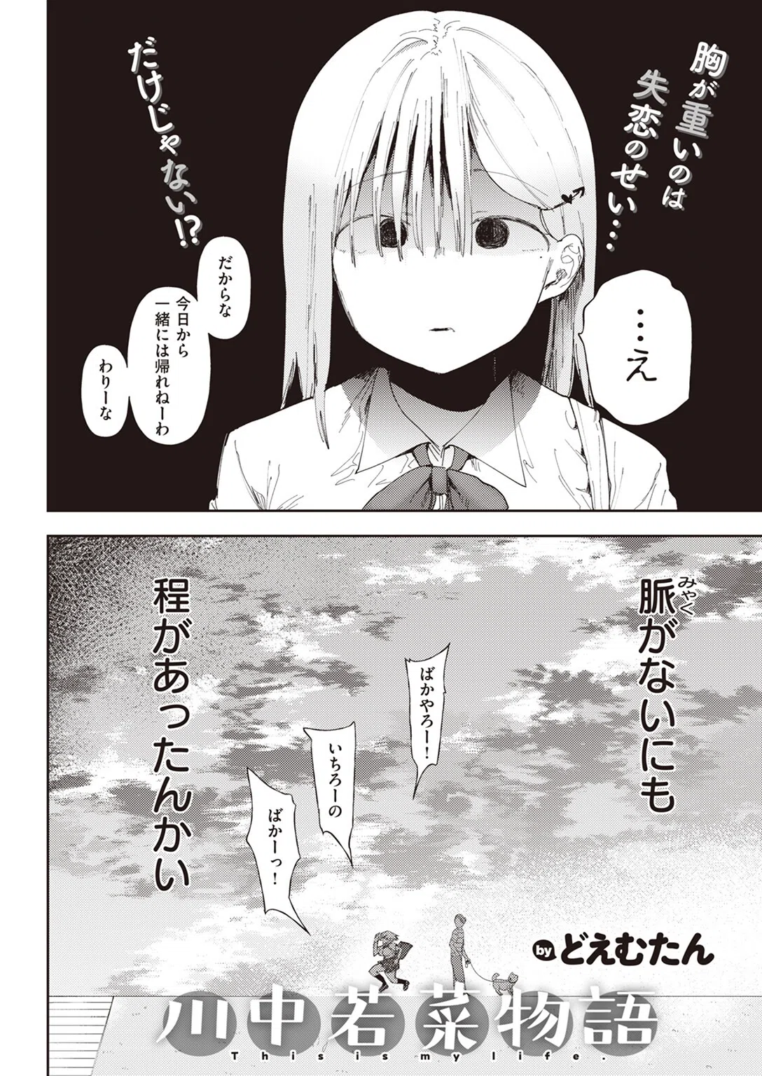 川中若菜物語（単話） 4ページ