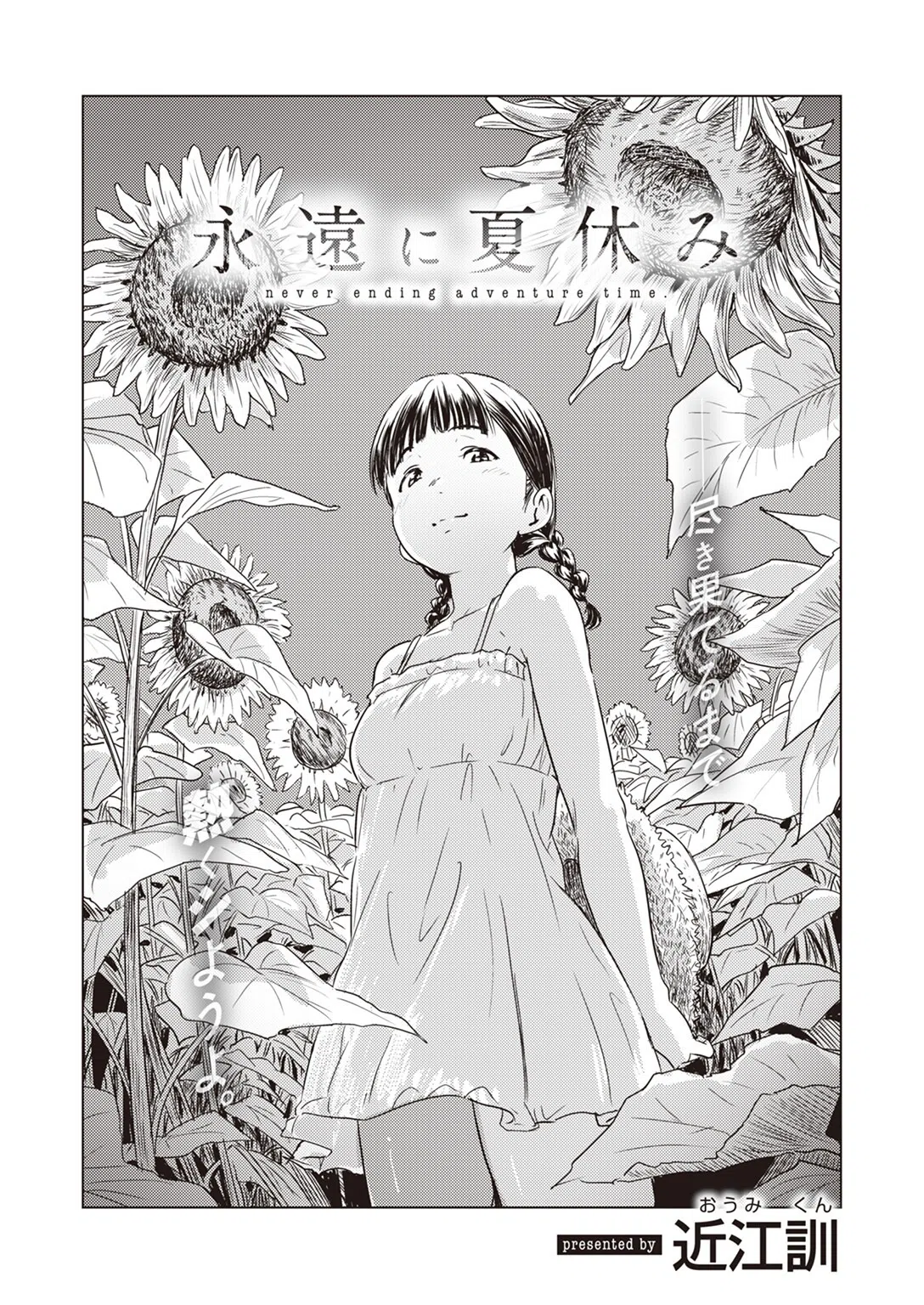 永遠に夏休み（単話） 2ページ