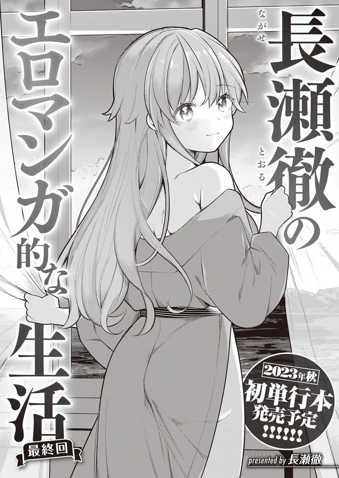 長瀬徹のエロマンガ的な生活（単話） 2ページ