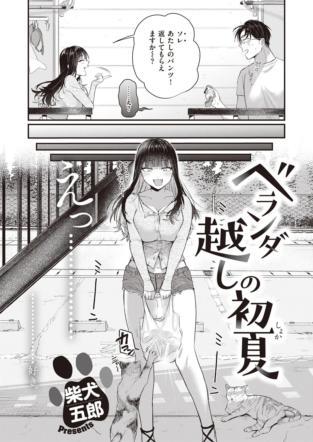 ベランダ越しの初夏（単話） 2ページ