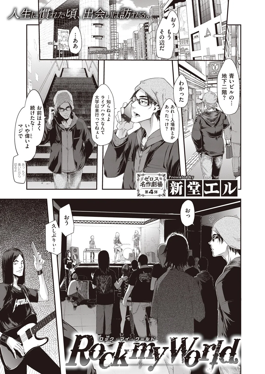 Rock my World（単話）