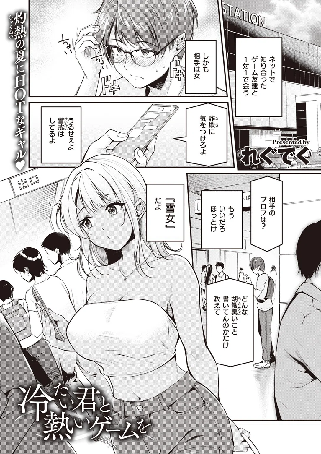 冷たい君と熱いゲームを（単話）