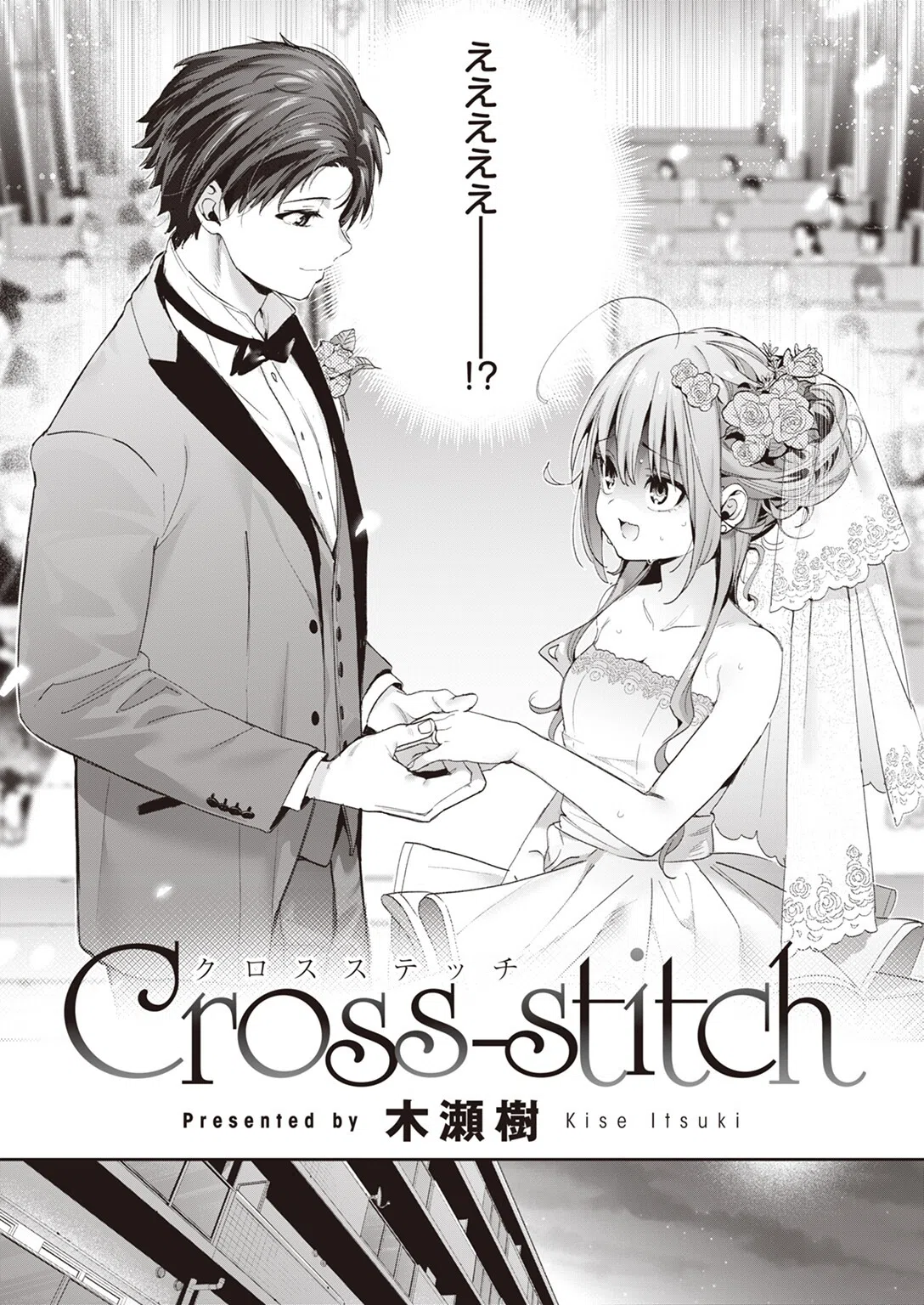 Cross-stitch（単話） 5ページ