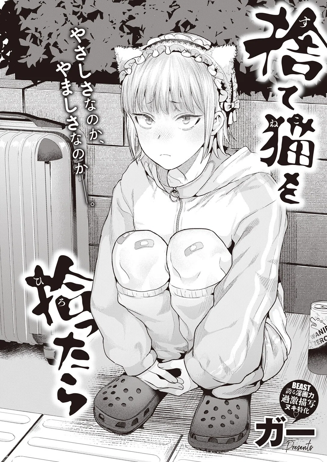 捨て猫を拾ったら（単話） 2ページ