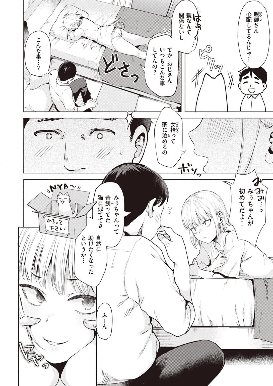 捨て猫を拾ったら（単話） 4ページ