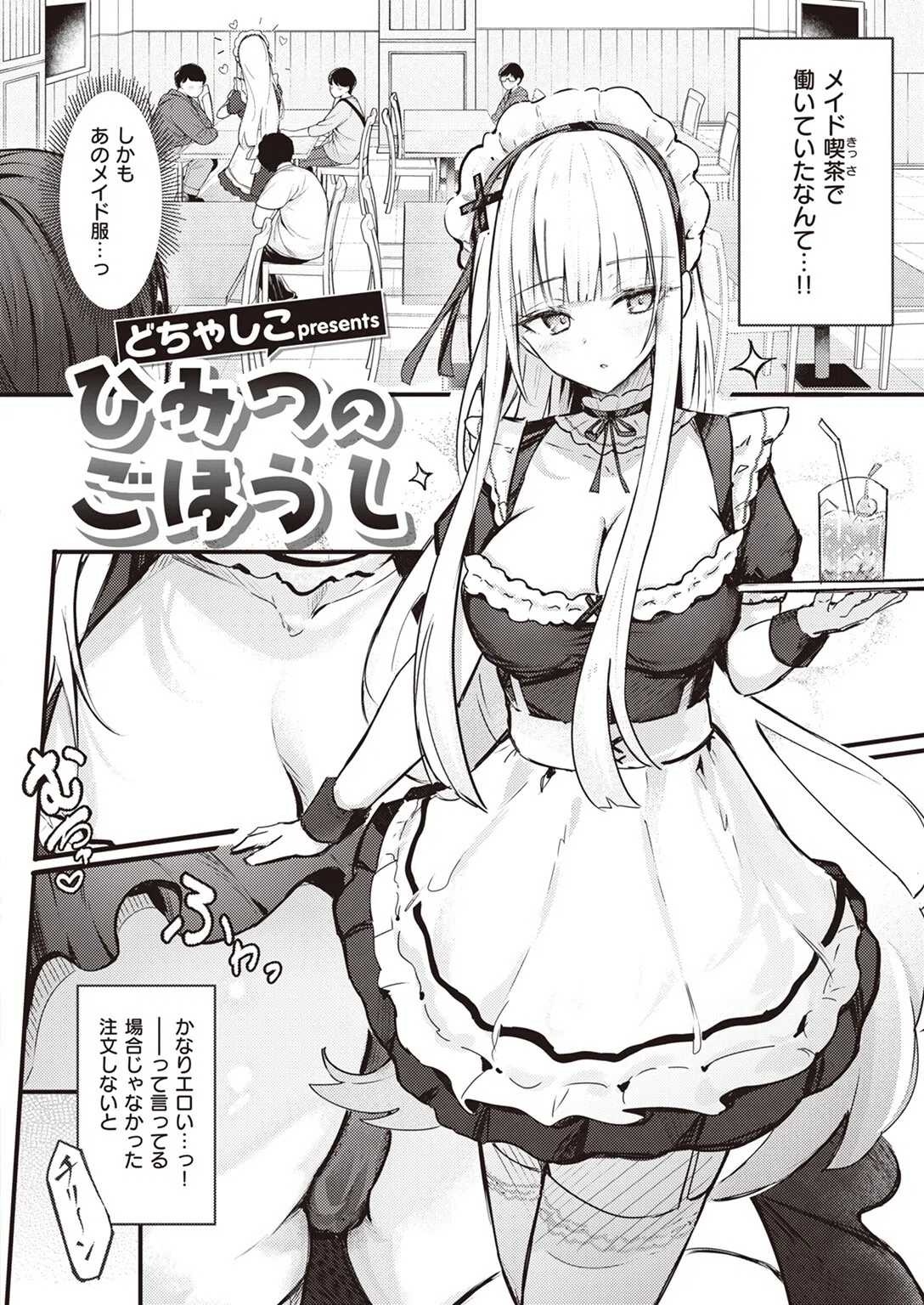 ひみつのごほうし（単話） 2ページ