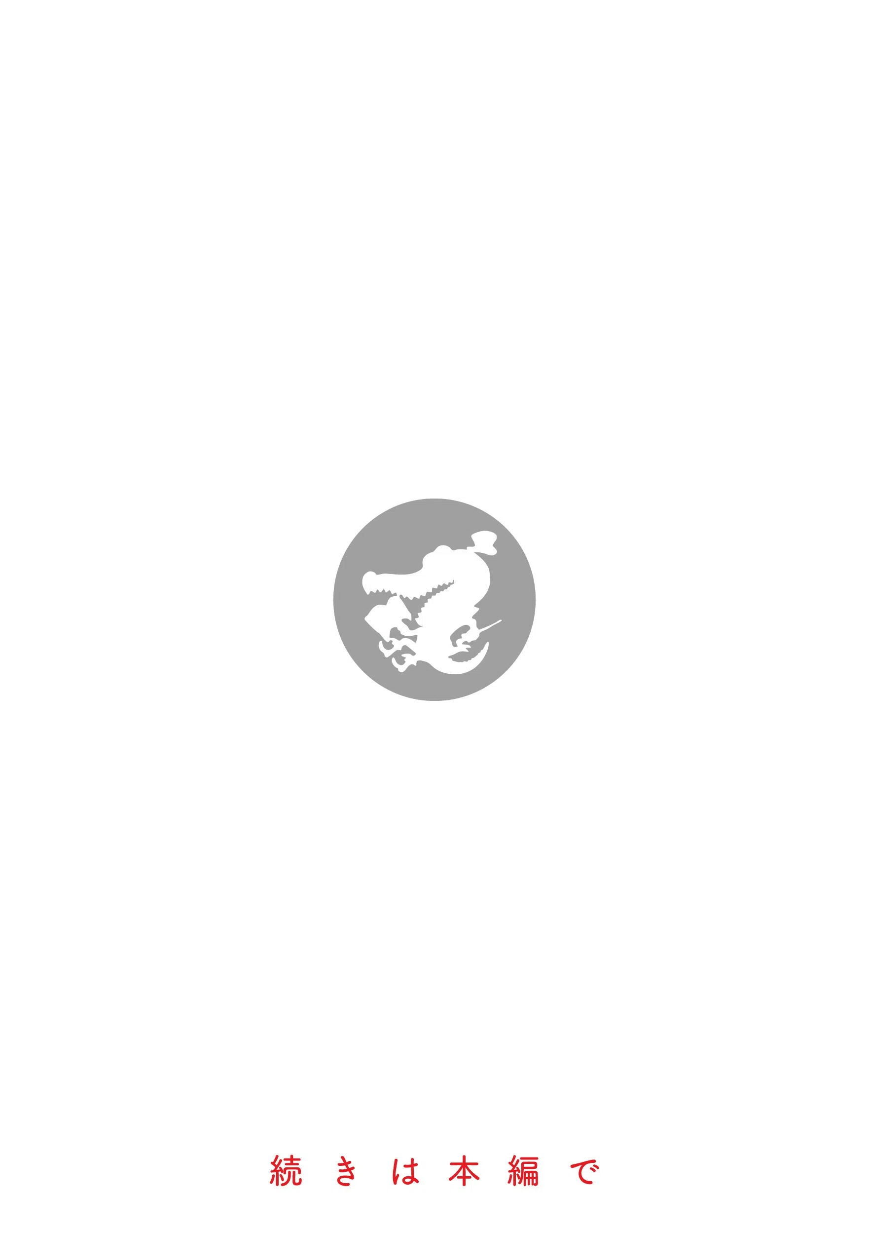 お姉ちゃんも私も 31ページ