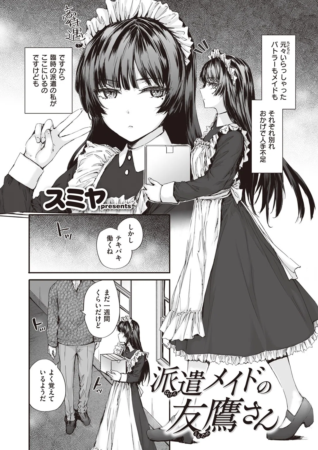 派遣メイドの友鷹さん（単話） 2ページ