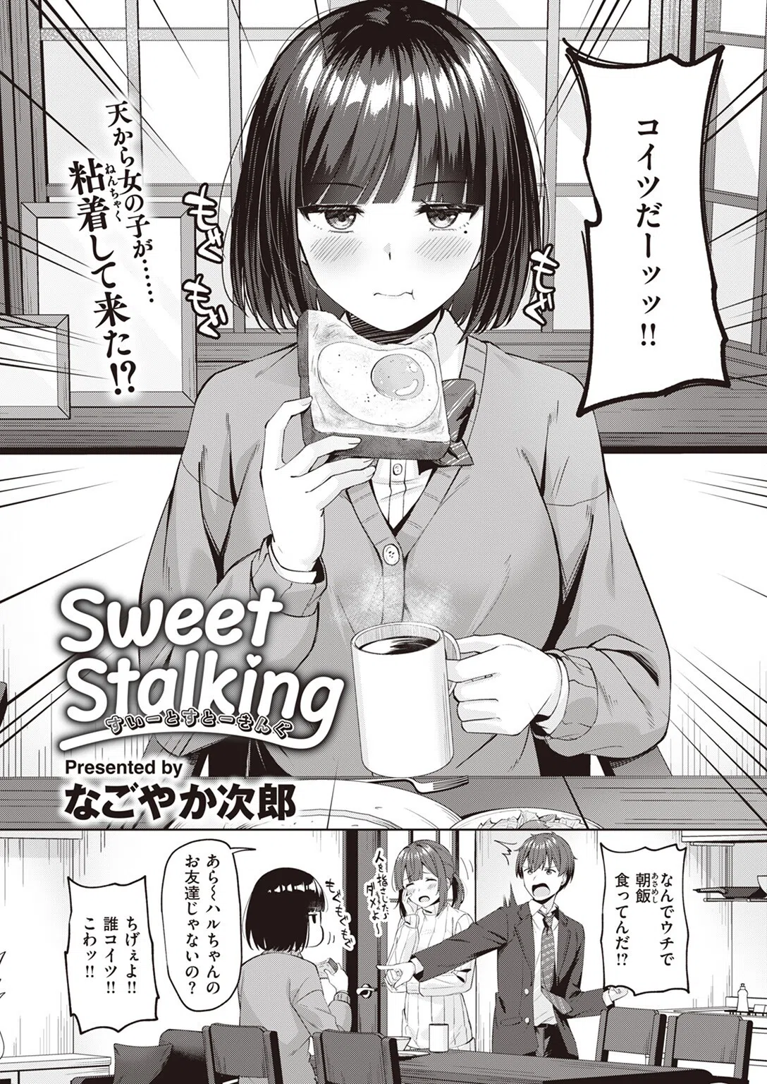 Sweet Stalking（単話） 2ページ